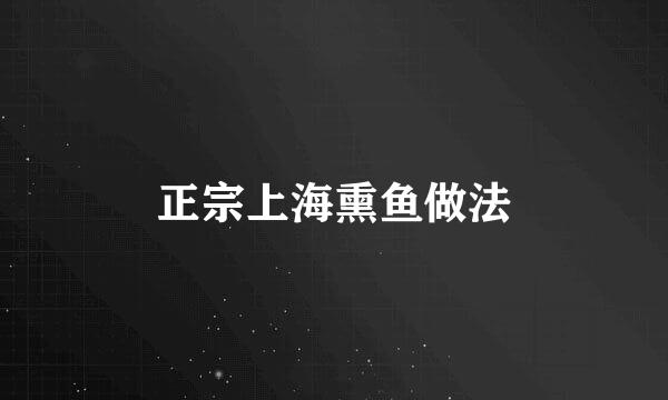 正宗上海熏鱼做法