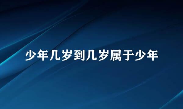 少年几岁到几岁属于少年