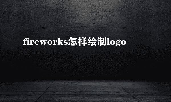 fireworks怎样绘制logo