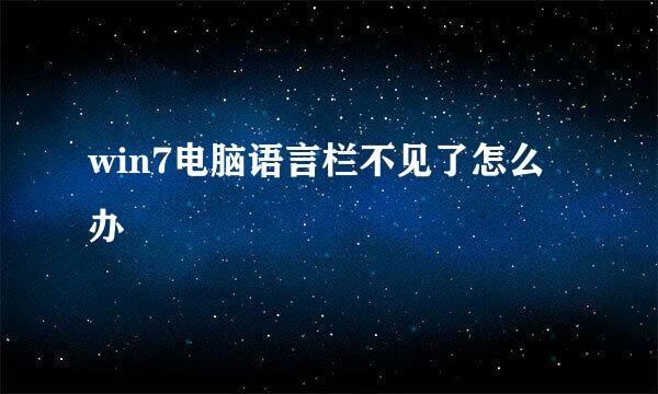 win7电脑语言栏不见了怎么办