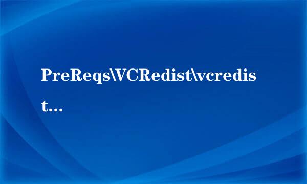 PreReqs\VCRedist\vcredist_x64.exe安装失败
