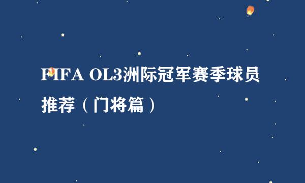 FIFA OL3洲际冠军赛季球员推荐（门将篇）
