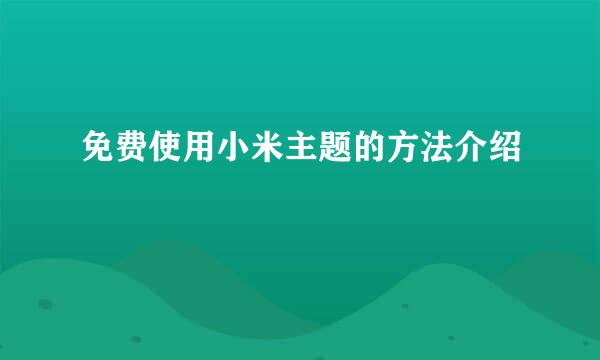 免费使用小米主题的方法介绍