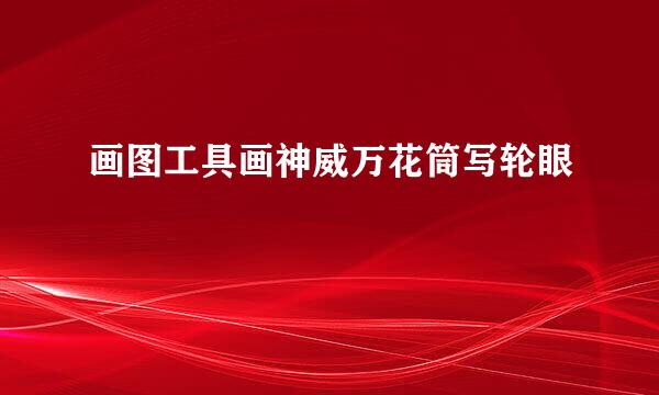 画图工具画神威万花筒写轮眼