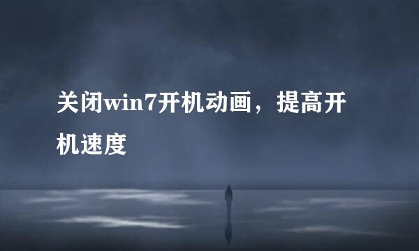 关闭win7开机动画，提高开机速度