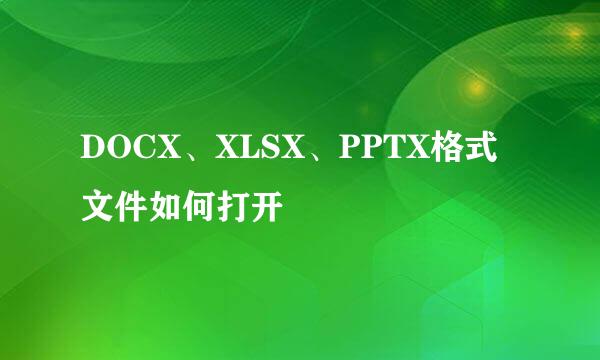 DOCX、XLSX、PPTX格式文件如何打开