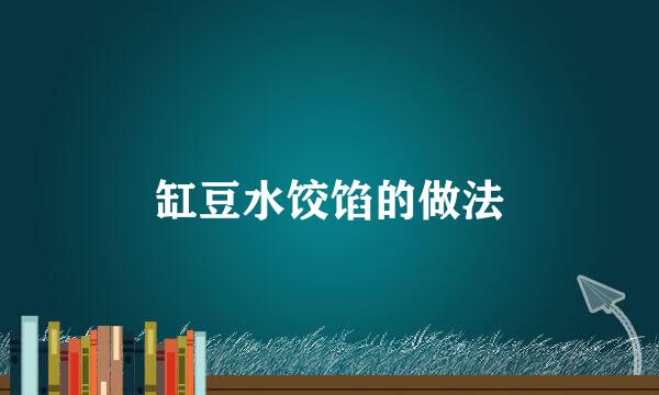 缸豆水饺馅的做法