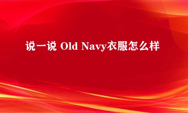 说一说 Old Navy衣服怎么样