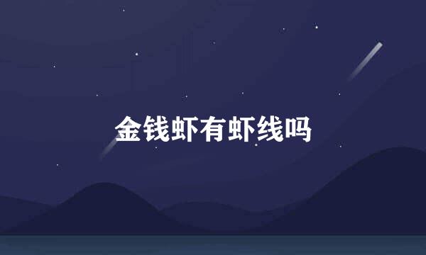 金钱虾有虾线吗
