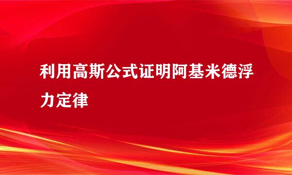 利用高斯公式证明阿基米德浮力定律