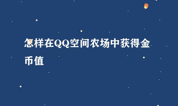 怎样在QQ空间农场中获得金币值