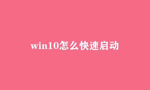 win10怎么快速启动