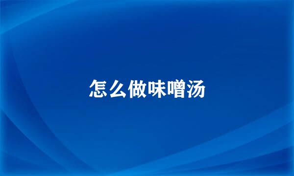 怎么做味噌汤