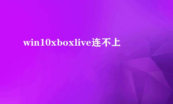 win10xboxlive连不上