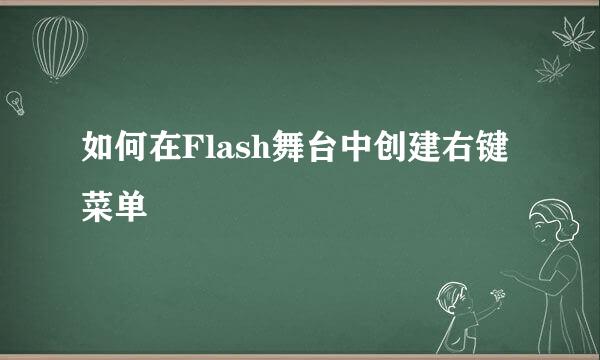 如何在Flash舞台中创建右键菜单