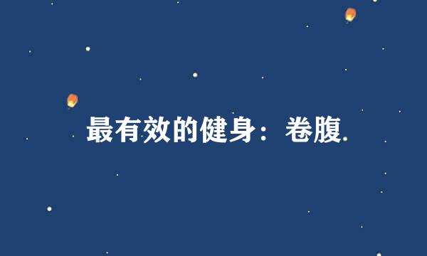 最有效的健身：卷腹