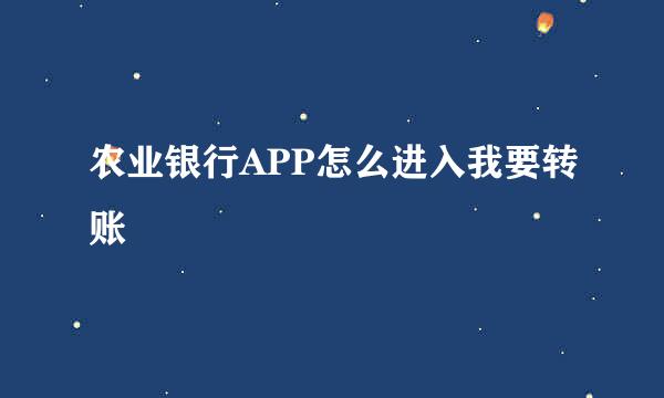 农业银行APP怎么进入我要转账