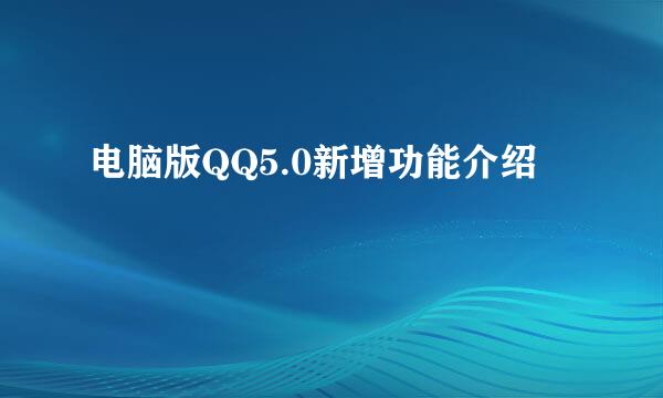 电脑版QQ5.0新增功能介绍