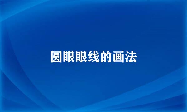 圆眼眼线的画法