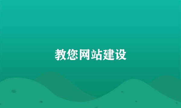 教您网站建设