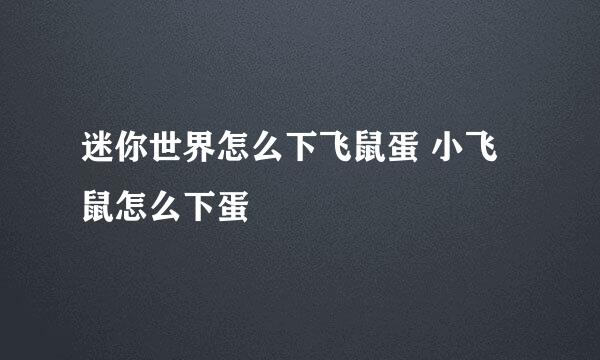 迷你世界怎么下飞鼠蛋 小飞鼠怎么下蛋