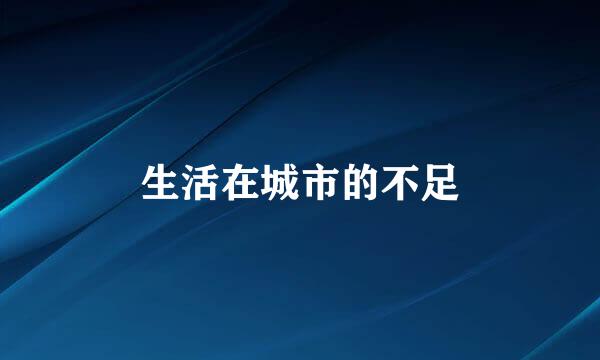 生活在城市的不足