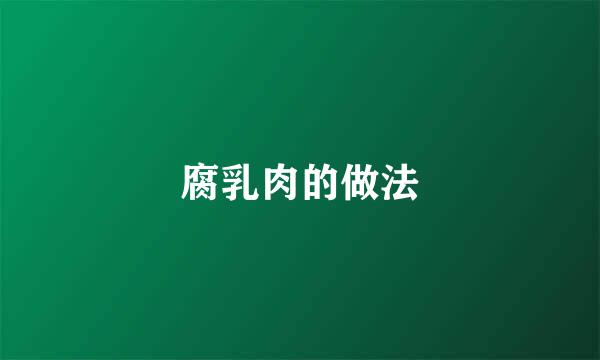 腐乳肉的做法