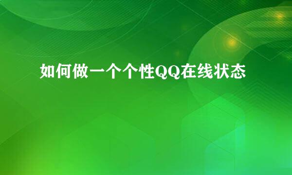 如何做一个个性QQ在线状态