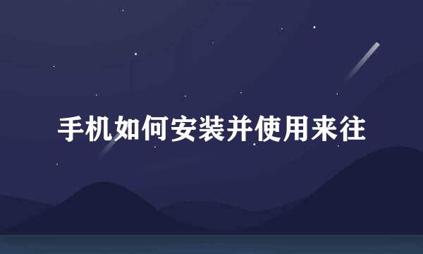 手机如何安装并使用来往