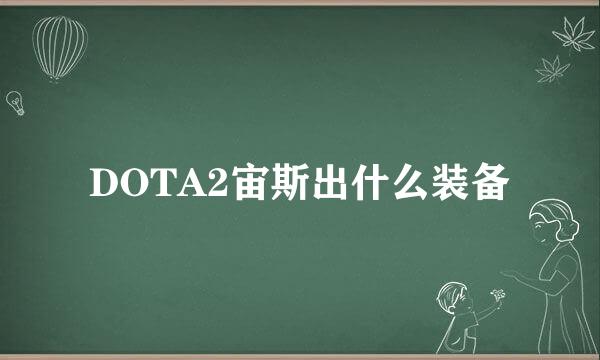 DOTA2宙斯出什么装备
