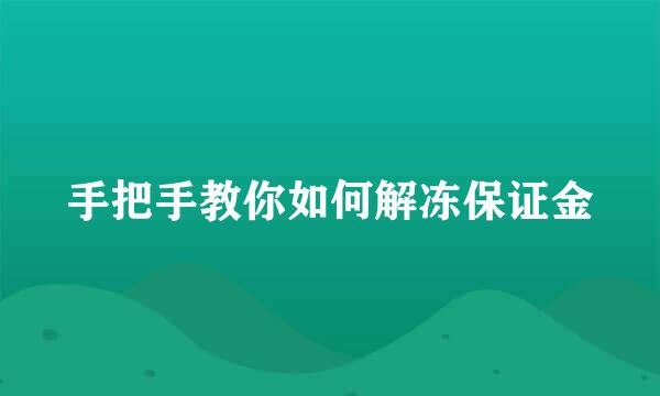 手把手教你如何解冻保证金