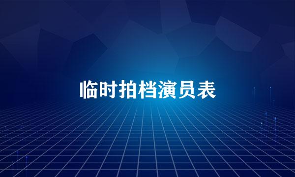 临时拍档演员表