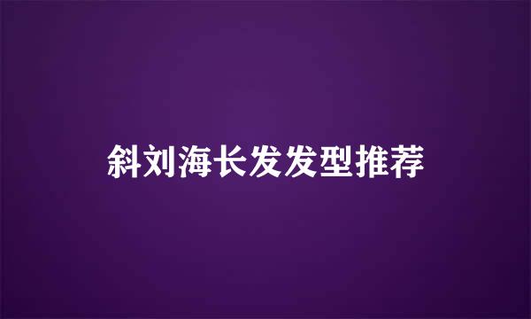 斜刘海长发发型推荐