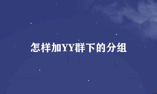 怎样加YY群下的分组