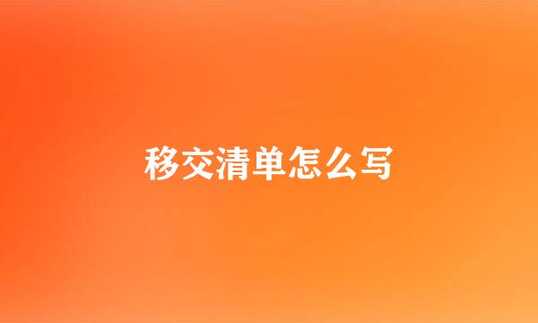 移交清单怎么写