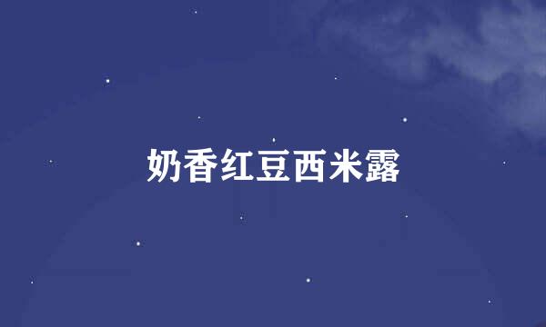 奶香红豆西米露