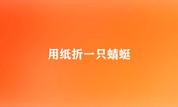 用纸折一只蜻蜓