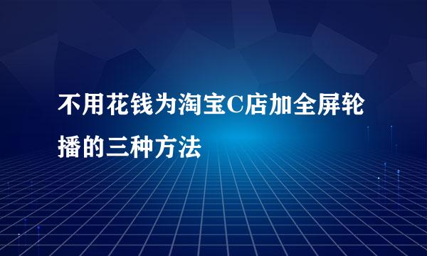 不用花钱为淘宝C店加全屏轮播的三种方法