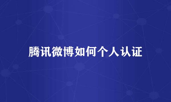 腾讯微博如何个人认证