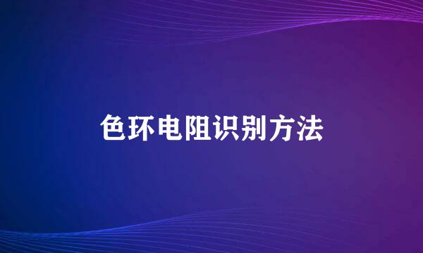 色环电阻识别方法