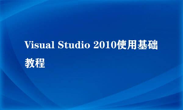 Visual Studio 2010使用基础教程