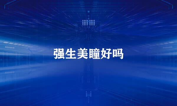 强生美瞳好吗