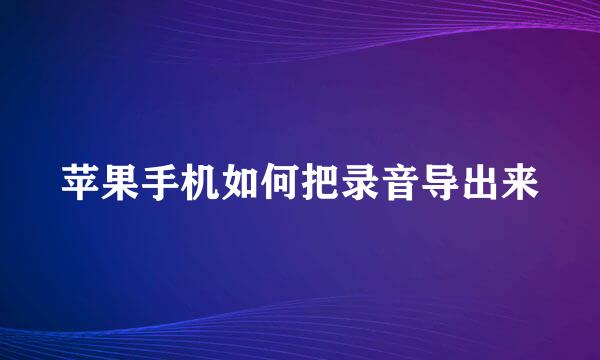 苹果手机如何把录音导出来