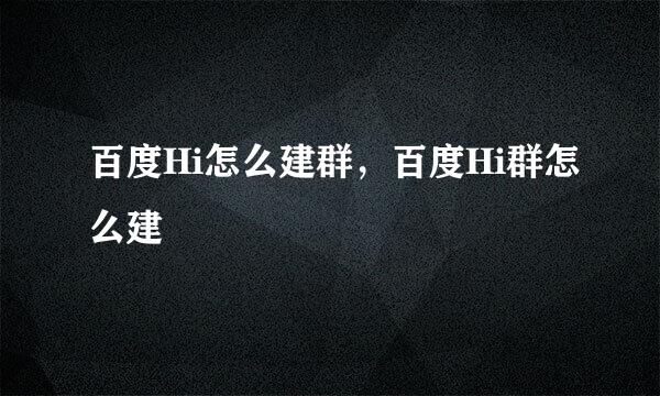 百度Hi怎么建群，百度Hi群怎么建