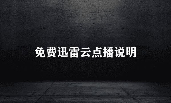 免费迅雷云点播说明
