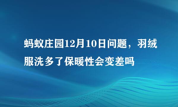 蚂蚁庄园12月10日问题，羽绒服洗多了保暖性会变差吗