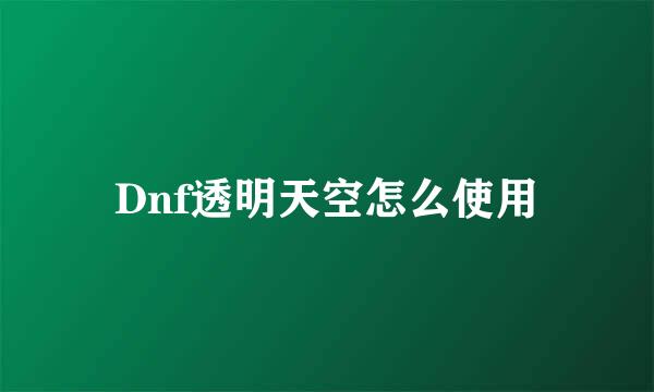 Dnf透明天空怎么使用
