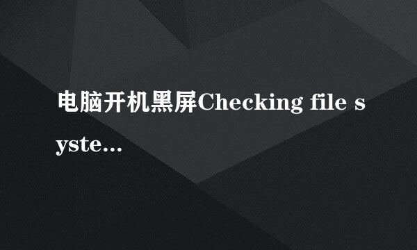 电脑开机黑屏Checking file system on解决方法