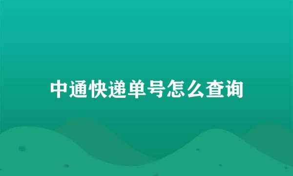 中通快递单号怎么查询