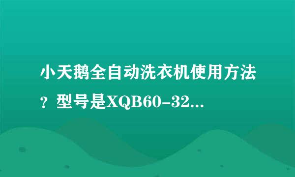 小天鹅全自动洗衣机使用方法？型号是XQB60-3288CL
